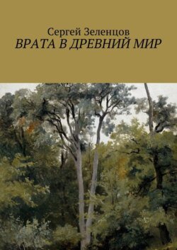 Врата в древний мир