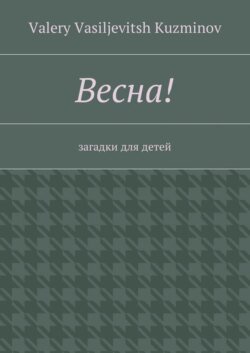 Весна! Загадки для детей