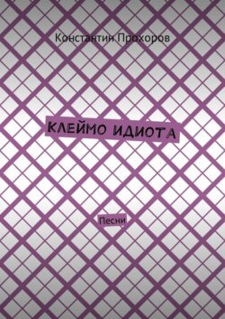 Клеймо идиота. Песни