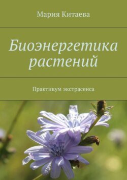 Биоэнергетика растений. Практикум экстрасенса