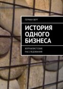 История одного бизнеса. Журналистские расследования