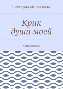 Крик души моей. Книга первая