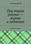 Они такие разные – живые и забавные. Стихи для детей