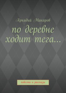 По деревне ходит тега… Повести и рассказы