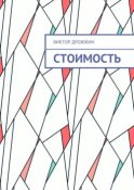 Стоимость. Процесс труда как процесс создания стоимости