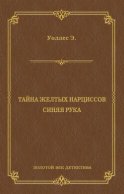 Тайна желтых нарциссов. Синяя рука (сборник)