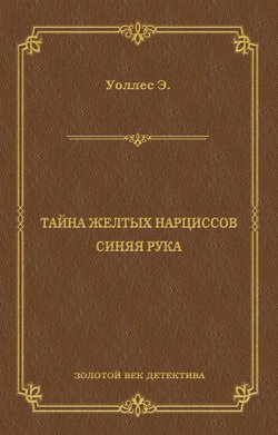 Тайна желтых нарциссов. Синяя рука (сборник)