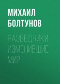 Разведчики, изменившие мир