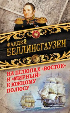 На шлюпах «Восток» и «Мирный» к Южному полюсу. Первая русская антарктическая экспедиция