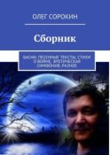 Сборник. Басни, песенные тексты, стихи о войне, эротическая симфония, разное