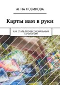 Карты вам в руки. Как стать профессиональным тарологом?