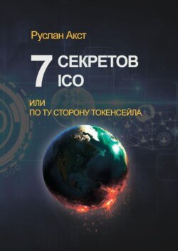 7 секретов ICO. Или По ту сторону токенсейла