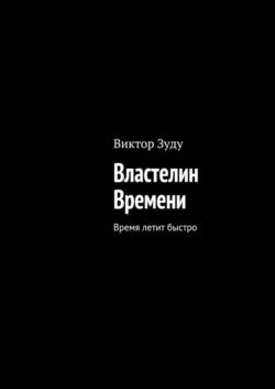 Властелин Времени. Время летит быстро