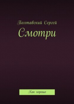 Смотри. Как хорошо