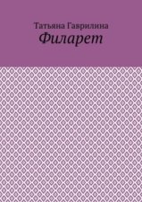 Филарет. Историческая повесть в стихах