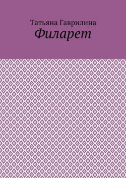 Филарет. Историческая повесть в стихах