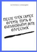 После трёх самое время: путь в билингвизм для взрослых