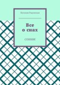 Все о снах. Сонник