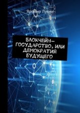 Блокчейн-государство, или Демократия будущего