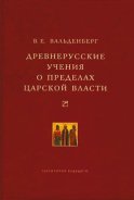 Древнерусские учения о пределах царской власти