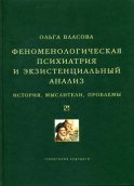 Феноменологическая психиатрия и экзистенциальный анализ. История, мыслители, проблемы