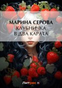 Клубничка в два карата