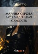 Моя маленькая слабость