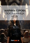 Посланница небес