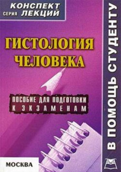 Гистология человека: конспект лекций для вузов