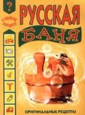 Русская баня