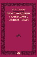 Происхождение украинского сепаратизма