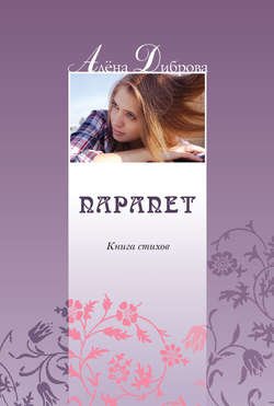 Парапет. Книга стихов