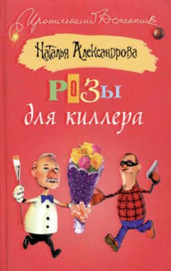 Розы для киллера