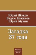 Загадка 37 года (сборник)