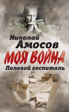 Полевой госпиталь. Записки военного хирурга