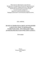 Знаки и символы в сфере потребления алкоголя: конструирование, развертывание, противодействие