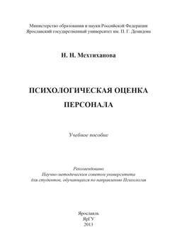 Психологическая оценка персонала