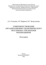 Совершенствование организационно-экономического механизма управления инновациями