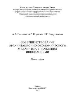 Совершенствование организационно-экономического механизма управления инновациями