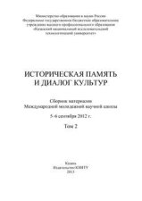 Историческая память и диалог культур. Том 2