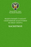 Федеральный стандарт спортивной подготовки по виду спорта баскетбол