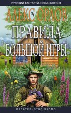 Правила большой игры