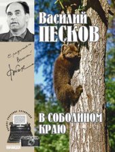 Полное собрание сочинений. Том 1. В соболином краю