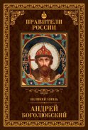 Великий князь Андрей Боголюбский