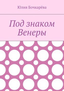 Под знаком Венеры