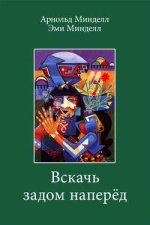 Вскачь задом наперед. Процессуальная работа в теории и практике