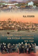 По следам «Турецкого гамбита», или Русская «полупобеда» 1878 года