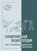 Олимпийская энциклопедия. Том 4. Спортивные единоборства и многоборья