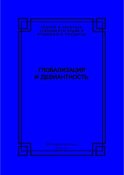 Глобализация и девиантность