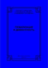 Глобализация и девиантность